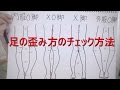 １１：О脚？X脚？XО脚？【足の歪みチェック】