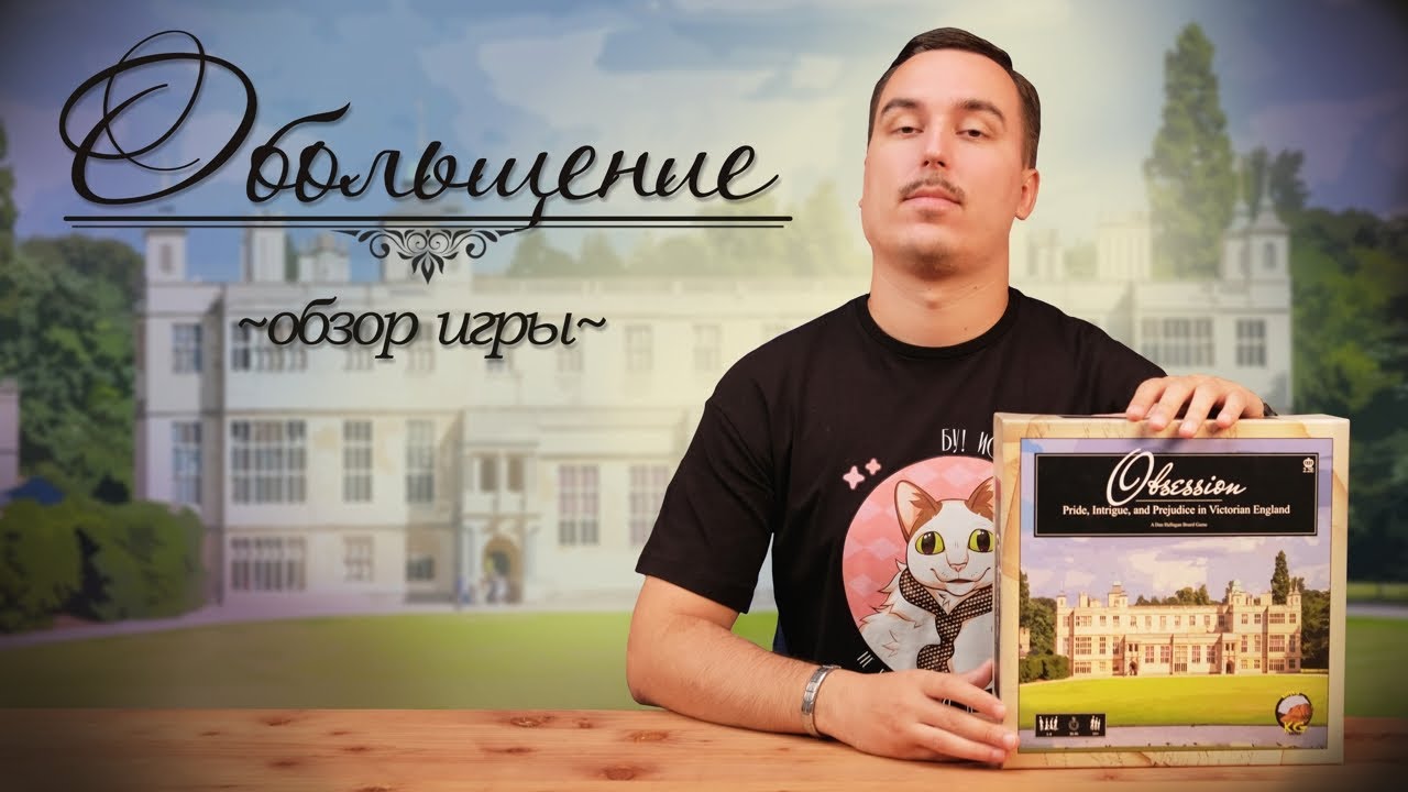 Обольщение | Обзор настольной игры & правила