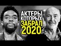 ИХ БОЛЬШЕ С НАМИ НЕТ...АКТЕРЫ - ЗВЕЗДЫ МИРОВОГО КИНО, УШЕДШИЕ В 2020