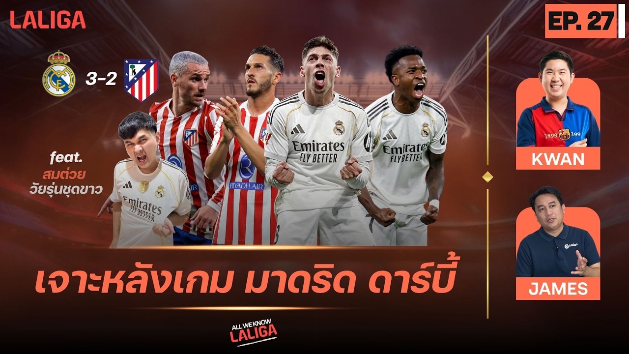 คุยควันหลง มาดริด ดาร์บี้ กับสมต่วย วัยรุ่นชุดขาว - แคมเปญ Retro Matchday l All We Know LALIGA EP.27
