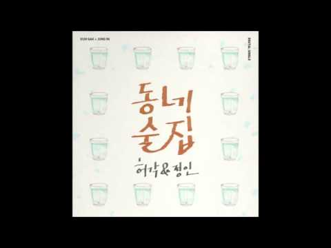 허각 정인 (+) 동네술집