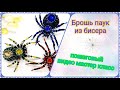 Мастер класс брошь паук из бисера, как сделать/Brooch spider how to make