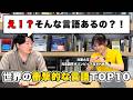 世界の衝撃すぎる言語TOP10を解説します【with 元東大王・元言語学オリンピック日本代表 岡本沙紀】