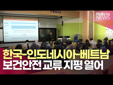 한국-인도네시아-베트남, 보건안전 교류 지평 열었다ㅣ#헬로tv뉴스