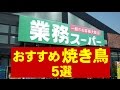 【業務スーパー】焼き鳥 おすすめ５選