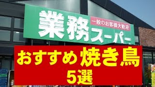【業務スーパー】焼き鳥 おすすめ５選
