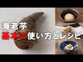 海老芋の基本の使い方がよくわかる野菜ソムリエプロのレシピ動画。海老芋のおいしさが一番よくわかる定番レシピ3選。初めて海老芋をお料理する人にも失敗することなく完璧に作れます。