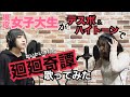 【呪術廻戦】女子大生がデスボとハイトーンで廻廻奇譚歌ってみた【花冷え。歌ってみた第二弾】