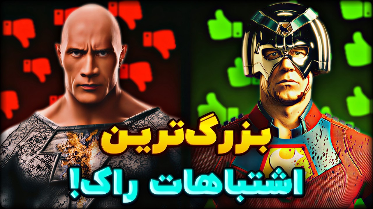 چرا جان سینا موفق شد اما راک شکست خورد؟