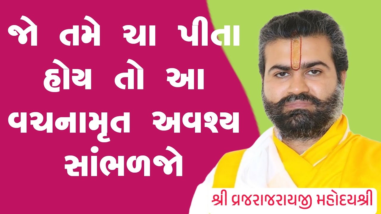 ll જો તમારે ચા પીવાનું બંધ કરવું હોય તો આ પ્રમાણે કરો l પુષ્ટિમાર્ગીય વચનામૃત રસપાન ll Vachnamrut ll