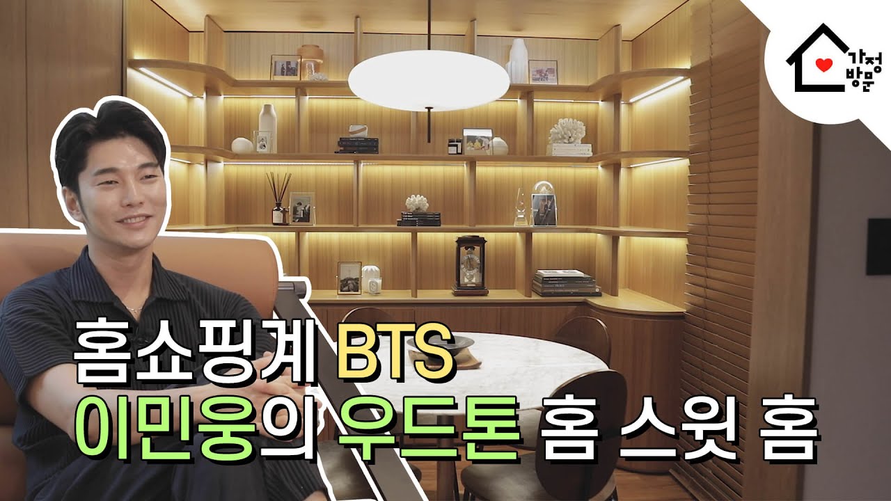 [가정방문] 호텔이야? 집이야? 쇼호스트 이민웅의 부티나는 집이 궁금하면 드루와~