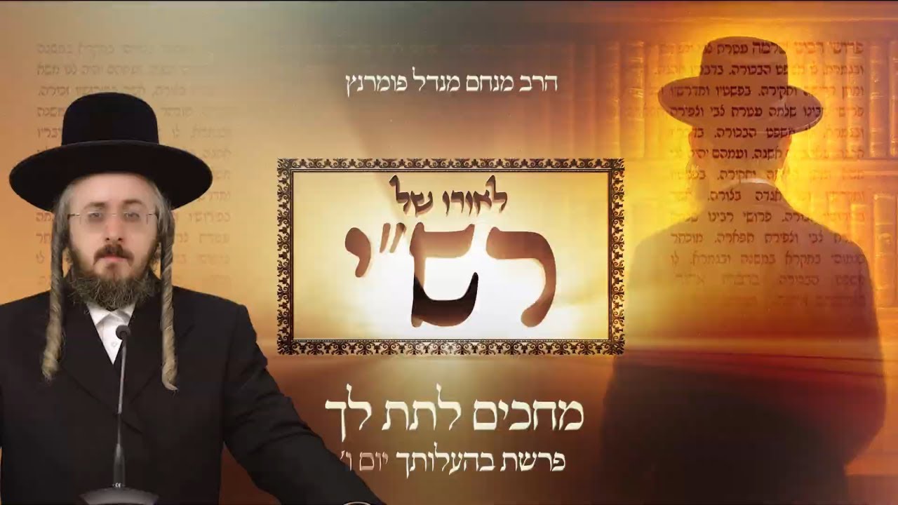 הרב מנחם מנדל פומרנץ | לאורו של רש"י - יום ו' פרשת בהעלותך • מחכים לתת לך •