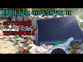 ПОИСК МЕТАЛЛОЛОМА В МУСОРНЫХ БАКАХ! Найден НОУТБУК и Сотовый телефон!