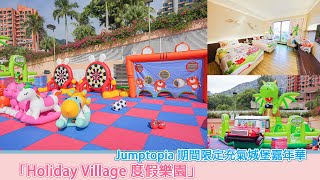 「Holiday Village 度假樂園」 Jumptopia 期間限定充氣城堡嘉年華