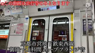 【走行音】京都市営地下鉄東西線 50系更新車(機器未更新) 御陵〜山科間 カーブフランジ音