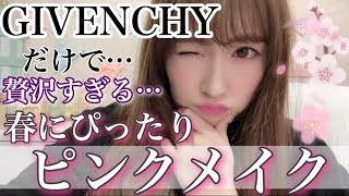 【縛りメイク】GIVENCHYのコスメだけで贅沢すぎる春のピンクメイクしてみた！