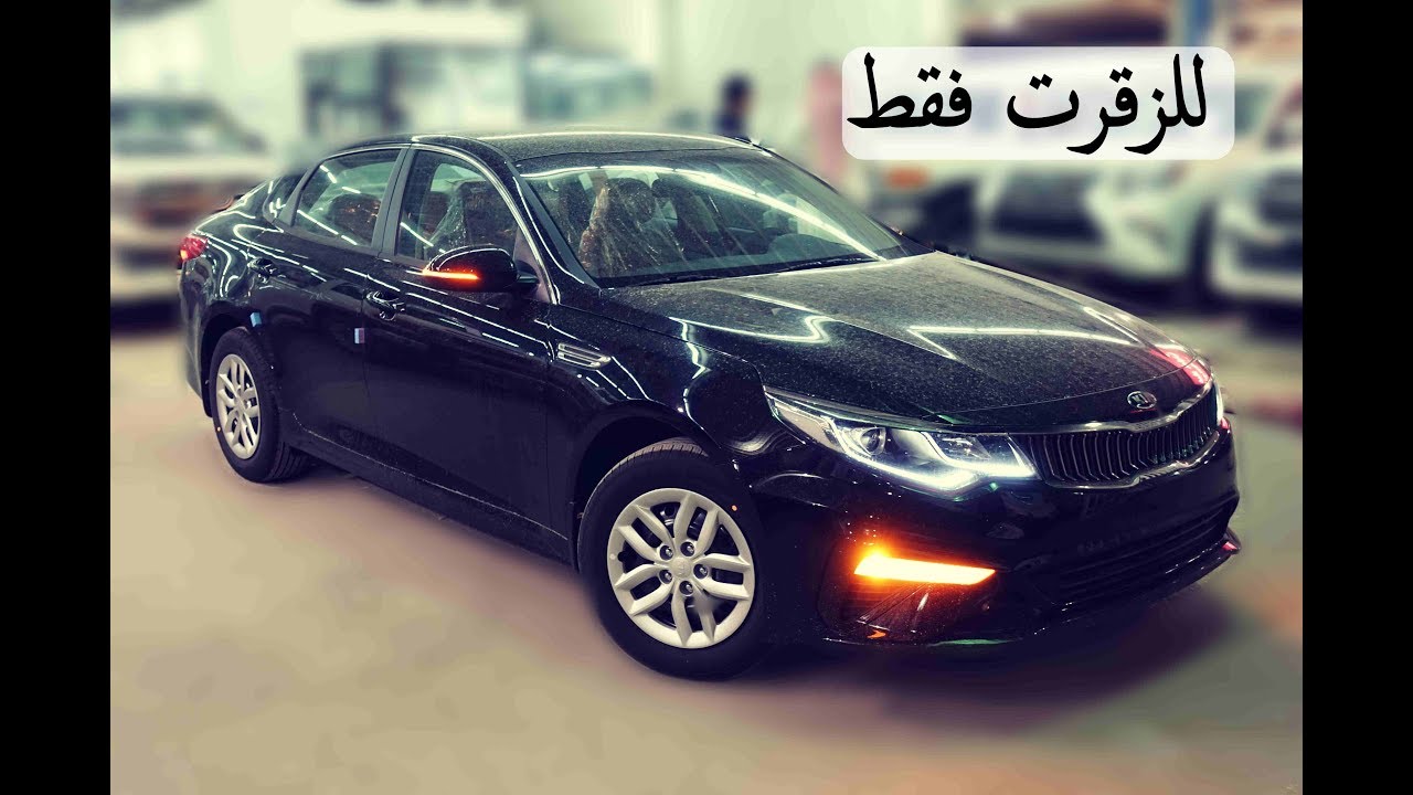كيا اوبتيما 2019 طيس 2000 سيسي ستاتدر مثبت سرعة