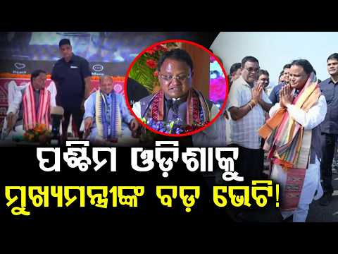 CM Mohan Majhi Inaugurates Doppler Weather Radar In Sambalpur | Western Odisha Projects