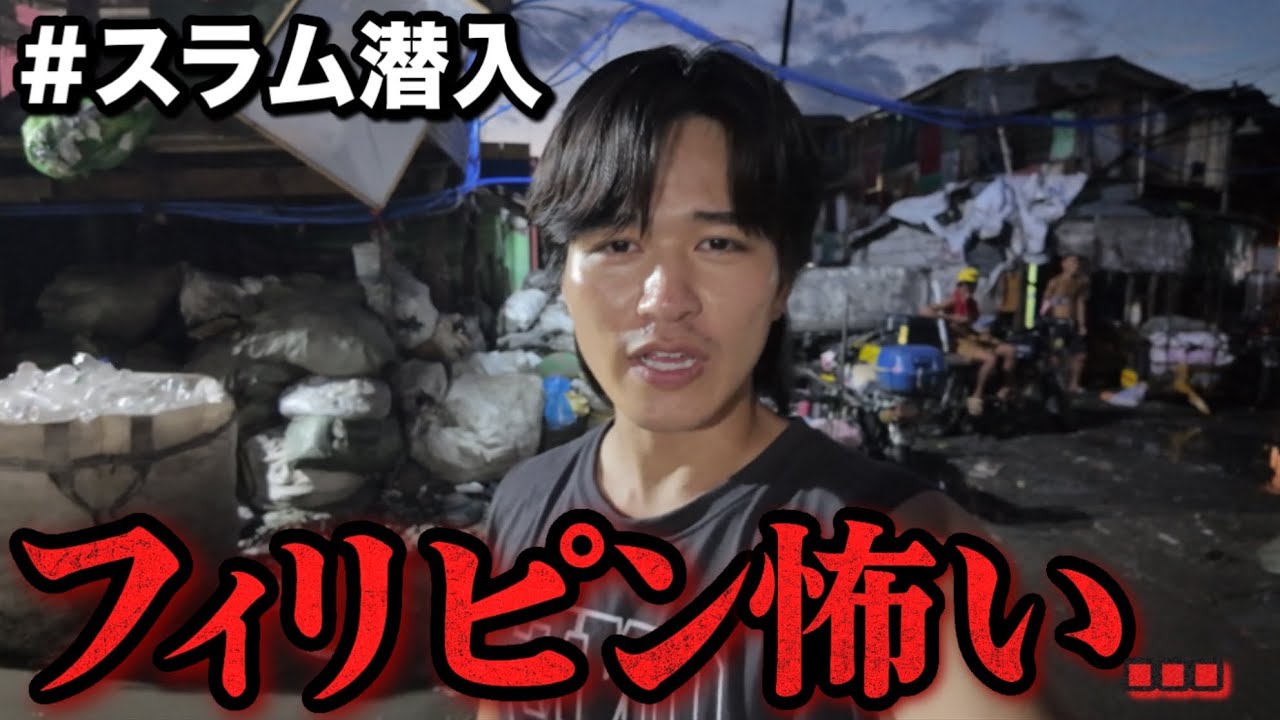フィリピン怖い...【治安最悪】【マニラ】