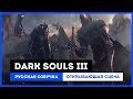 Dark Souls III: Русская Озвучка — Открывающая сцена