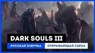 Dark Souls III: Русская Озвучка — Открывающая сцена Dark Souls III: Русская Озвучка — Открывающая сцена