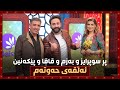 عیرفانی وەستا محەمەد و سازان ئەمین یەک بگرن ئەبێ چ جۆرە پرۆگرامێک بێت