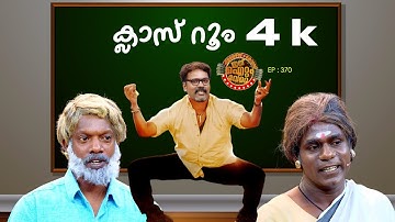 ക്ലാസ് റൂം 4k