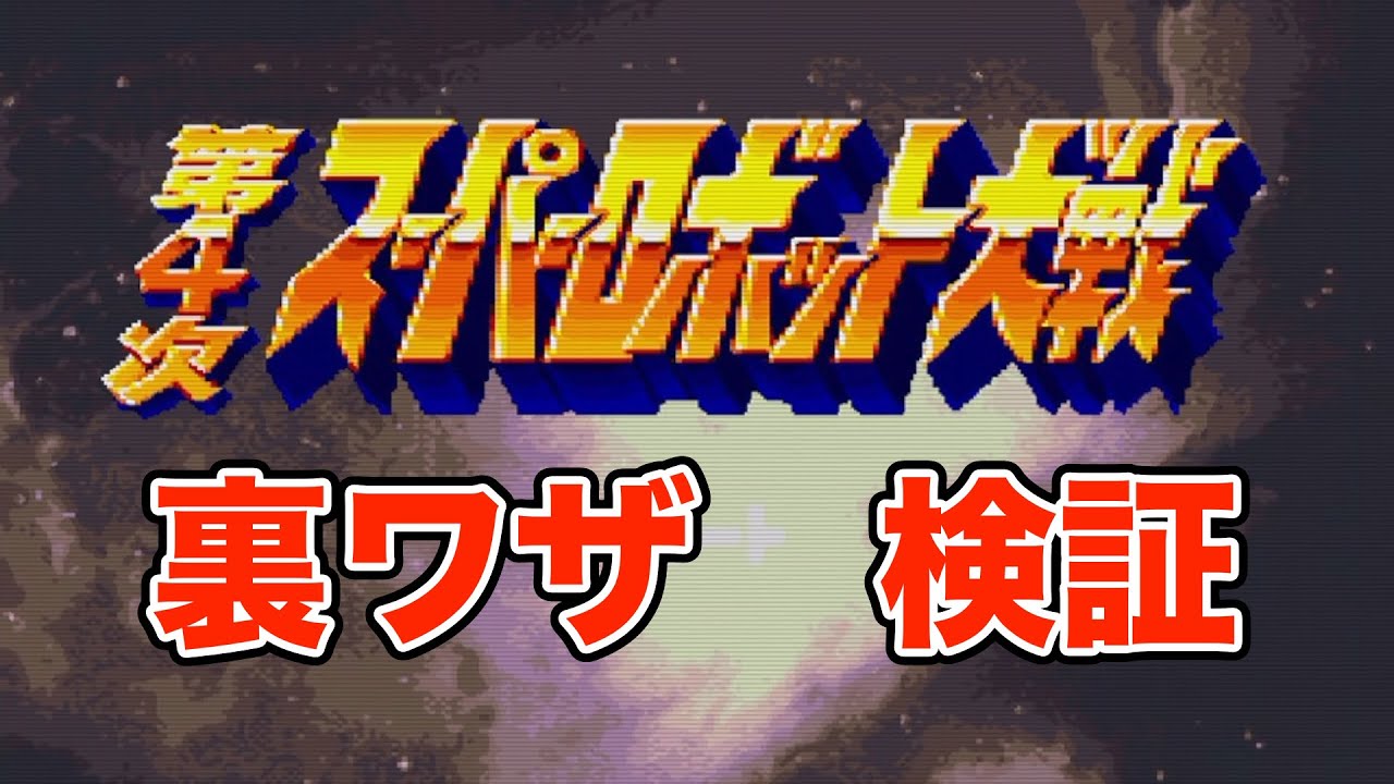 超絶 裏ワザ検証　第４次スーパーロボット大戦　第１部