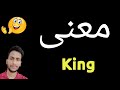 معنى King معنى كلمة King معنى King في اللغة العربية ماذا يقول King باللغة العربي 