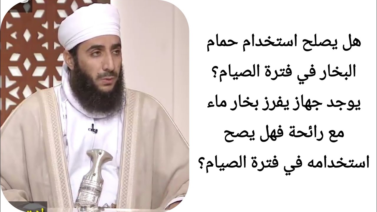 هل يصلح استخدام حمام البخار في فترة الصيام؟ يوجد جهاز يفرز بخار ماء مع رائحة فهل يصح استخدامه في فتر