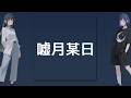 宮舞モカ & Mai 『嘘月某日』[ENG Sub]