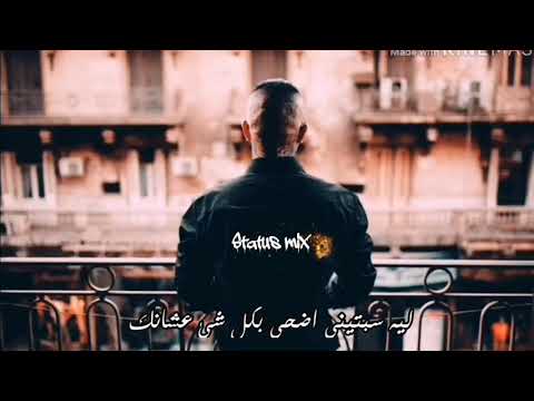 افضل اغاني الجوكر ليه سبتيني بجري