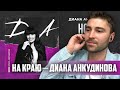 ПЕСНЯ ИЗ НОВОГО АЛЬБОМА! Диана Анкудинова – На краю | РЕАКЦИЯ | Diana Ankudinova REACTION