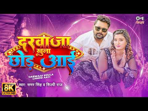 #video | Darwaja Khula Chhod Aayi - 8K | Samar Singh | Shilpi Raj | Akansha Dubey | #Bhojpuri Song