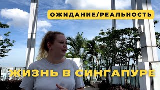 Жизнь в Сингапуре: ОЖИДАНИЕ/РЕАЛЬНОСТЬ часть 1