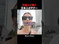 アメリカ人夫婦が日本人のマナーの素晴らしさに驚愕した瞬間！#shorts #外国人 #海外の反応 #日本旅行 #日本文化 #日本食 #日本の魅力 #外国人リアクション