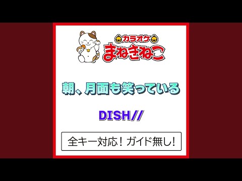 朝、月面も笑っている -3KEY（カラオケ） [Originally Performed By DISH//]