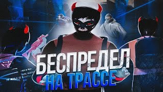 ПЕРЕКРЫЛИ ТРАССУ И УНИЧТОЖИЛИ ВСЕ БАНДЫ В ГТА 5 РП / GTA 5 RP