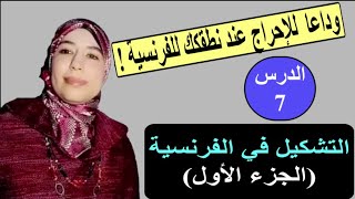 التشكيل في الفرنسية (الجزء الأوّل)