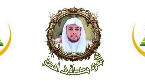 سورة الفاتحة وسورة الشمس بصوت المقرء مصطفى اهضار