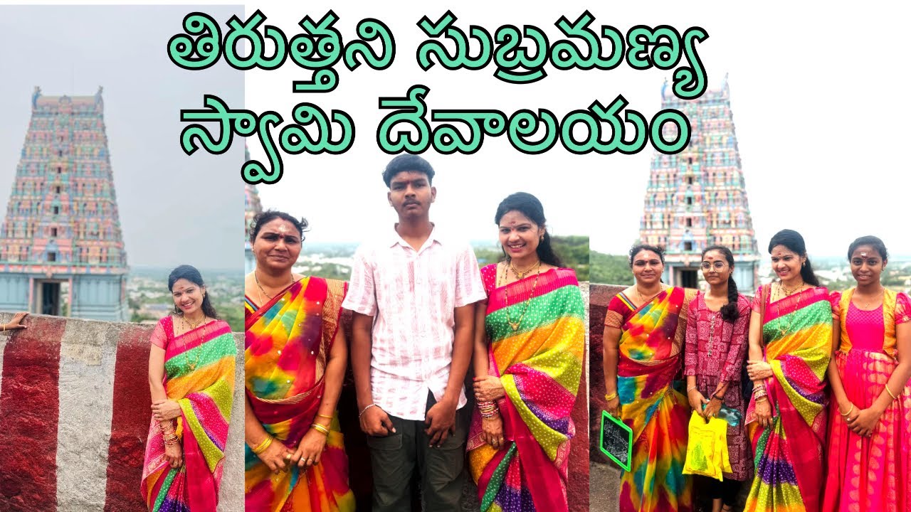 తిరుత్తణి సుబ్రహ్మణ్య స్వామి దేవాలయం 🙏🏻❤️ #tiruttani #subramanyaswamy #murugan #dubai lo radha
