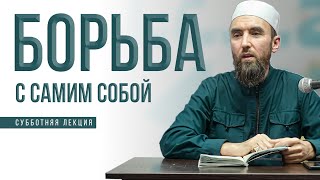 Культура Ислама. Как побороть себя - шейх Рустам аль-Ханафи