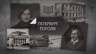 Телецикл "Книжные аллеи". Петербург Гоголя