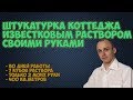 Штукатурка коттеджа известковым раствором своими руками.