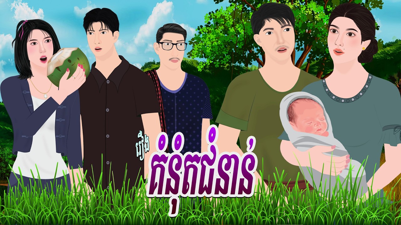 រឿង គំនុំតជំនាន់  | ទន្សាយនិទាន ២០២៦, ​Khmer Fairy 2026