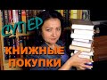 СУПЕР КНИЖНЫЕ ПОКУПКИ АВГУСТА )))