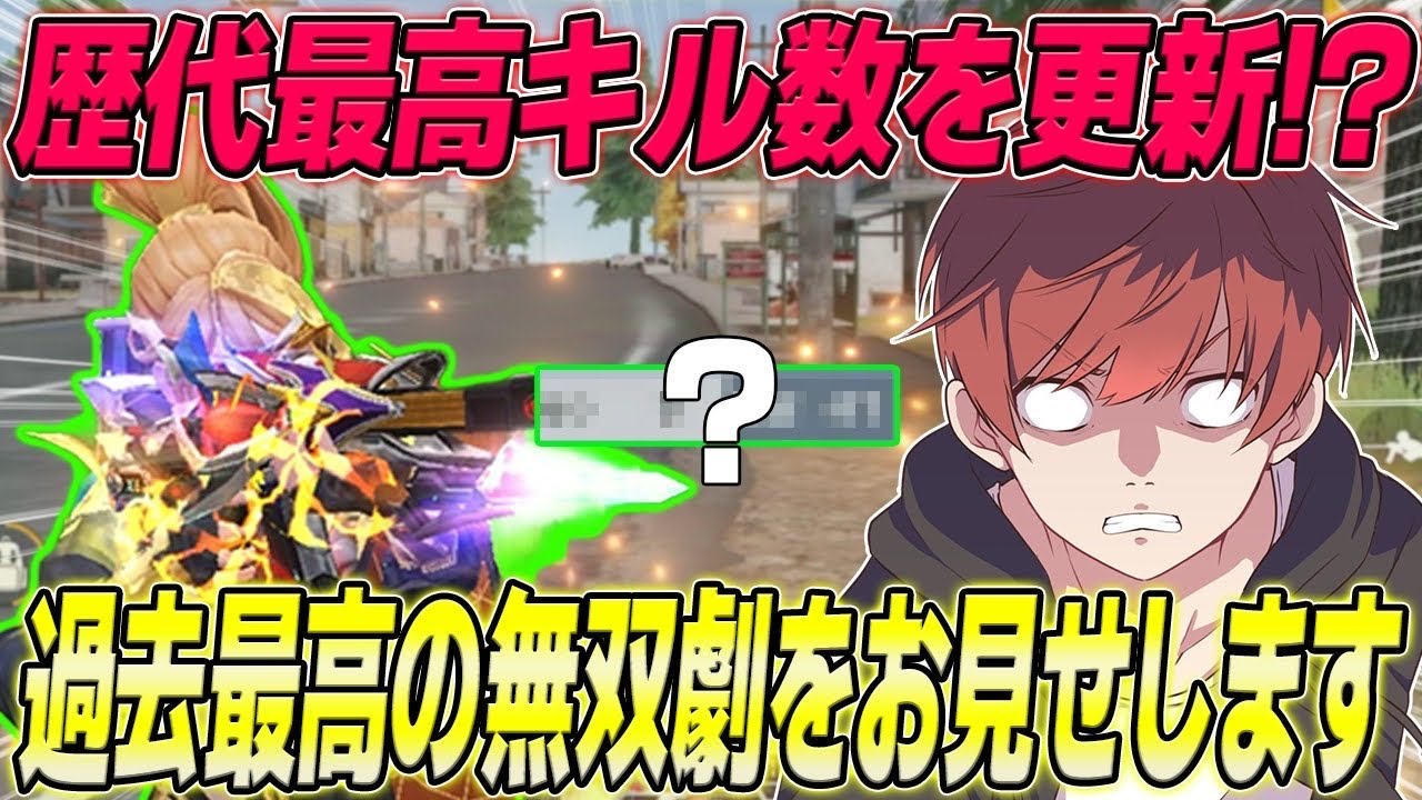 【荒野行動】歴代最多キル更新!?まろ史上最高の無双した試合がこちらですwww