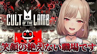 【Cult of the Lamb】リスナーのみんなを信者にしていくよ♡【にじさんじ】