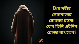 প্রিয় নবীর সোমবারের রোজার রহস্য! কেন তিনি এইদিন রোজা রাখতেন? Mizanur Rahman Azhari #ইসলামিকভিডিও
