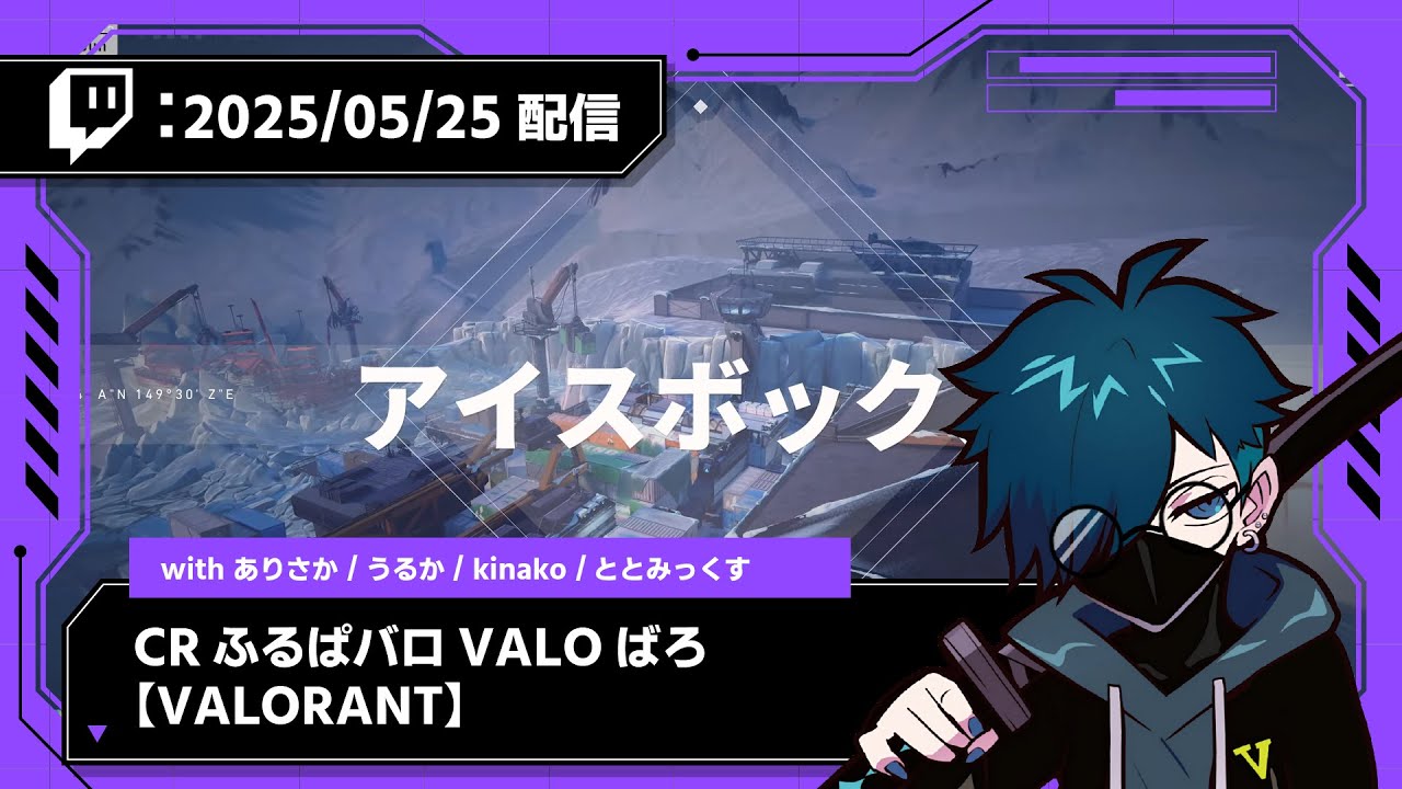 【2025/05/25 配信】CRふるぱバロVALOばろ【VALORANT】【CR VanilLa Twitchアーカイブ】